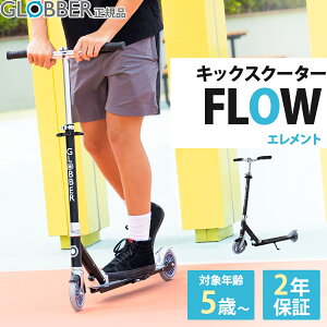 GLOBBER グロッバー フロー フォールダブル/エレメント キッズスクーター キックボード 5才から 6才から 大人まで 外遊び 公園 折りたたみ可 プレゼント 送料無料