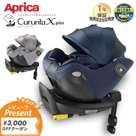 ＼数量限定シート保護マット特典／ アップリカ クルリラ エックス プラス チャイルドシート Aprica Cururila X plus 赤ちゃん ベビー 新生児 ジュニアシート ベビーシート シェル コンパクト ISOFIX 回転式 リクライニング 正規品 保証