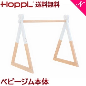 ＼全商品12倍以上！／【送料無料】 HOPPL ホップル ベビージム ホワイト