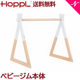 ＼全商品12倍！／【送料無料】 Hopple ホップル ベビージム ホワイト あす楽対応