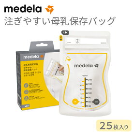 ＼全商品15倍以上！／メデラ 搾乳機 【搾乳機】 メデラ 注ぎやすい母乳保存バッグ 25枚入 母乳育児/さく乳器オプション