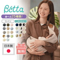 Betta ベッタ キャリーミー 抱っこ紐 新生児 コンパクト 軽量 スリング 抱っこひも メッシュ コットン パ…
