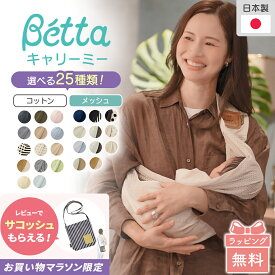 Betta ベッタ キャリーミー 抱っこ紐 新生児 コンパクト 軽量 スリング 抱っこひも メッシュ コットン パパママ兼用 サイズ調整可能 日本製 出産祝い 出産準備 ギフト マタニティ 赤ちゃん ベビー 送料無料