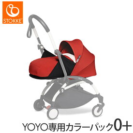 ベビーカー YOYO 正規品 トラベルシステム ストッケ ヨーヨー STOKKE YOYO ヨーヨーツー ベビーゼン YOYO2 ベビーカー ゼロプラス + チャイルドシート by ビーセーフ ＋ ISOFIXベース 3点セット 正規品 2年保証付き 新生児