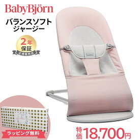 新色 【ベビービョルン日本正規品 2年保証】 ベビービョルン BabyBjorn バウンサーバランスソフト ジャージー ライトピンク ライトグレーフレーム あす楽対応