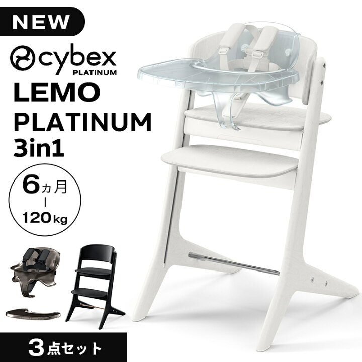 楽天市場】cybex LEMO PLATINUM 3in1 サイベックス レモ プラチナム 