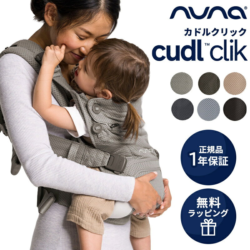 nuna CUDL clik ベビーキャリア