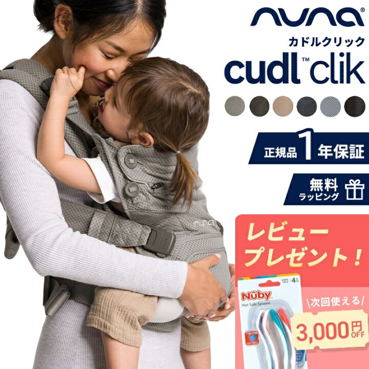 楽天市場】【レビューでプレゼント!】 抱っこ紐 ヌナ カドルクリック 
