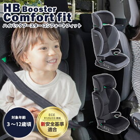 日本育児 ハイバックブースター コンフォートフィット チャイルドシート ジュニアシート カップホルダー付き ISOFIX 3点式 シートベルト 安全基準 UN-R129/03 ロングユース 子供 子ども キッズ 旅行 帰省 正規代理店 メーカー保証 送料無料
