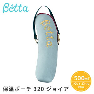 Betta ドクターベッタ 保温ポーチ 320 ジョイア GIOIA 哺乳瓶ケース 保温グッズ 保温 ポーチ ケース ホルダー 哺乳瓶 専用 日本製 ストラップ付き ベビー用品 便利グッズ