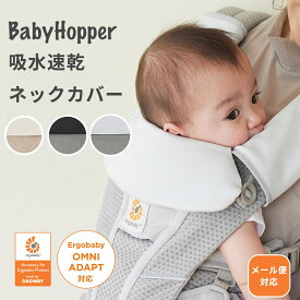 Baby Hopper ベビーホッパー 吸水速乾ネックカバー ネックカバー 吸水 速乾 抱っこひもアクセサリー アクセサリー 汗 よだれカバー ベルト カバー 汚れ 防止 エルゴベビー ADAPT OMNI 出産準備 出産祝い ギフト 赤ちゃん