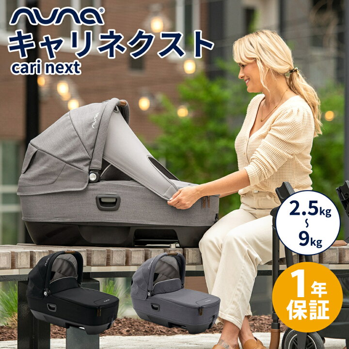 楽天市場】nuna ヌナ キャリーコット cari キャリ ネクスト NEXT 