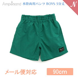 UVカット【メール便対応】 Ampersand アンパサンド 水陸両用パンツ BOYS 5分丈 グリーン 90cm UVカット F.Oインターナショナル エフオー あす楽対応