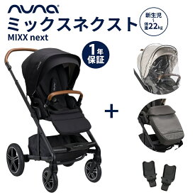 数量限定プレゼント nuna ヌナ ベビーカー MIXX next ミックス ネクスト マグネット式バックル 両対面式 A型ベビーカー A型 トラベルシステム対応 赤ちゃん 新生児 折りたたみ後自立 正規品 1年間保証