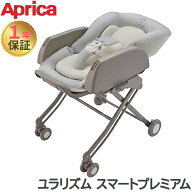 【送料無料】【正規品】 アップリカ Aprica ハイローベッド&チェア ユラリズム スマート プレミアム ウイ…