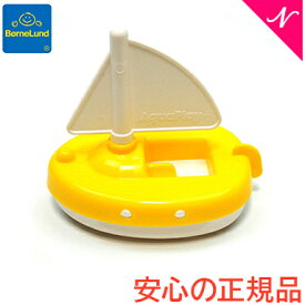 ボーネルンド BorneLund アクアプレイ 乗り物ヨット アクアセールボート 黄色 水遊び おもちゃ あす楽対応