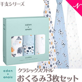 【2021年限定 干支シリーズ】エイデンアンドアネイ おくるみ 【安心の正規品】【ラッピング無料】 エイデンアンドアネイ (aden+anais) クラシックスワドル イヤー オブ ザ カウ 丑年 3枚入り year of the COW おくるみ ブランケット 干支【あす楽対応】