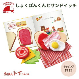 【ラッピング・送料無料】 エドインター Ed.Inter GENI ジェニ えほんトイっしょ しょくぱんくんとサンドイッチ 1歳 1.5歳 2歳 3歳 知育玩具 布おもちゃ 絵本 布絵本 仕掛け絵本 おもちゃ おままごと ごっこ遊び 読み聞かせ 食育 プレゼント 誕生日 クリスマス
