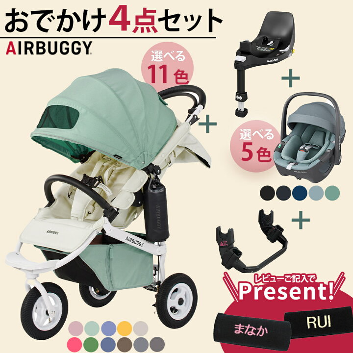 楽天市場】無料ラッピング対応 4点セット エアバギー × マキシコシ 