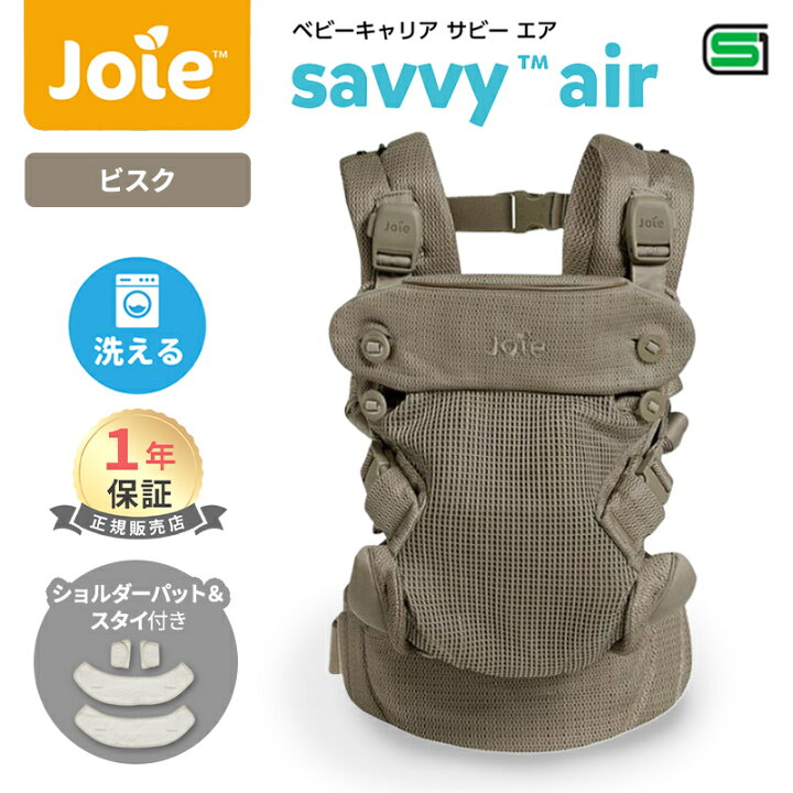 楽天市場】Joie ジョイー 抱っこひも サビー エア ビスク ベビー 