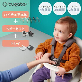 【正規品4年保証】 バガブー ジラフ 3点 セット 本体 + ベビーセット + トレイ bugaboo Giraffe ベビーチェア キッズチェア ハイチェア ダイニングチェア お食事チェア 子供用いす 子ども イス 離乳食 新生児 キッズ ベビー 赤ちゃん