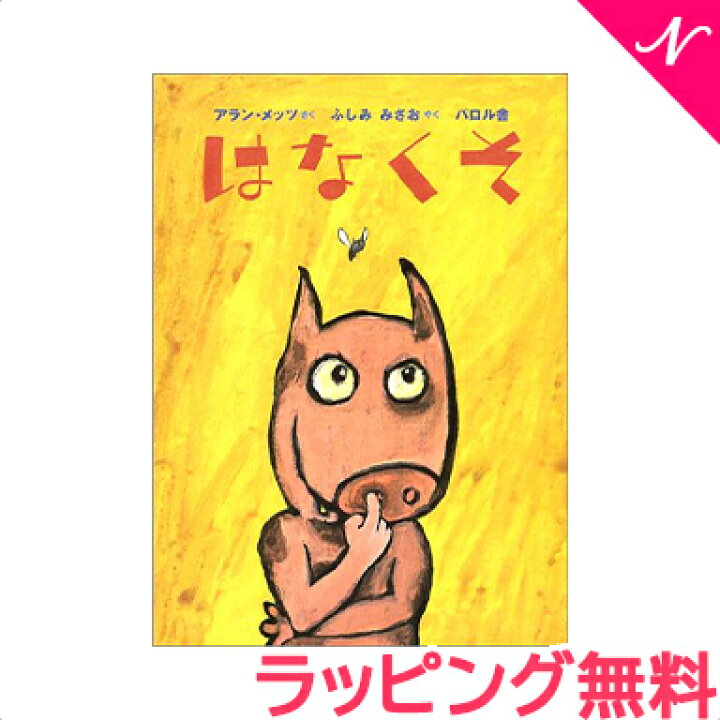楽天市場 全商品１２倍 絵本 笑える プレゼント ラッピング のし 絵本 はなくそ アラン メッツ ふしみみさを ロクリン社 笑える絵本 あす楽対応 クリスマス プレゼント ラッピング対応 ナチュラルリビング ナチュラルリビング ママ ベビー