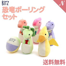 ＼全商品12倍+400円クーポン！／F.O正規販売店 数量限定 オリジナルおもちゃ BIT'Z ビッツ 恐竜ボーリングセット F.Oインターナショナル エフオー ボウリング 布おもちゃ あす楽対応