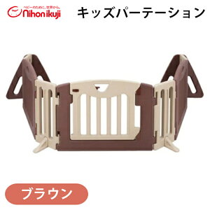 ベビーゲート パーテーション 置くだけ 自立式 【角度調整可能】【正規品】 キッズパーテーション ブラウン ベビーゲート ベビーフェンス パーテション 置くだけ テレビ周り 日本育児