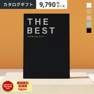 カタログギフト THE BEST PREMIUM GIFT 9790円コース ギフト カタログ 10000円 1万円コース 結婚 結婚祝…