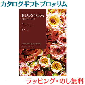 カタログギフト ブロッサム BJコース 出産祝い 内祝い 結婚 出産 結婚内祝い 出産内祝い 法要 快気祝い 送料無料