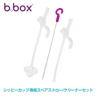 ビーボックス b.box シッピーカップ 専用スペアストロー/クリーナーセット 専用パーツ
