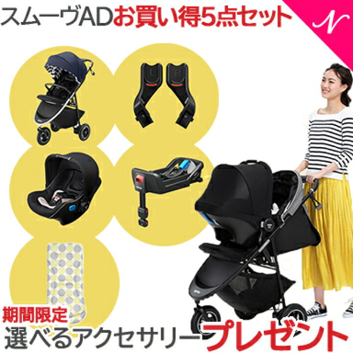 楽天市場 超お得 数量限定 5点セット アップリカ スペシャルセット スムーヴ Ad お買い得5点セット ベビーカー インファントカーシート ベース アタッチメント シートマット アップリカ A型ベビーカー チャイルドシート トラベルシステム 出産準備 送料無料
