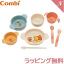 ＼全商品15倍以上！／離乳食 食器セット 【ラッピング/のし無料】 コンビ くまのプーさん 充実セット 食器セット 出産祝い 離乳食 ベビー 赤ちゃん 食事