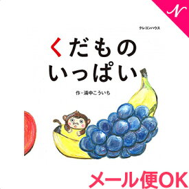 楽天市場 くだもの 絵本の通販 楽天市場 くだもの 絵本の通販