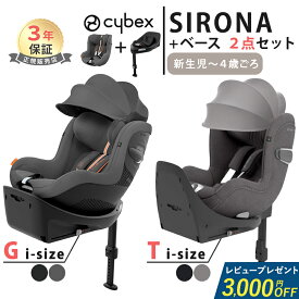 レビュー特典付き サイベックス シローナ T i-Size + ベースT 2点セット G i-Size + ベースG 2点セット cybex SIRONA T i-Size チャイルドシート 回転式 赤ちゃん ベビー 新生児 0歳から 4歳 メッシュ 正規品 3年保証 即納