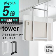 【ポイント5倍！】 山崎実業 tower 戸棚下まな板ホルダー タワー スリム ブラック/ホワイト まな板 まな…