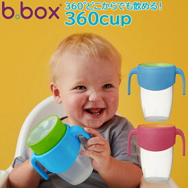 ビーボックス b.box 360 カップ マグ トレーニングマグ 水筒 どこからでも飲める 250ml 360度 cup 食事 お出かけ プレゼント 出産祝い ベビー