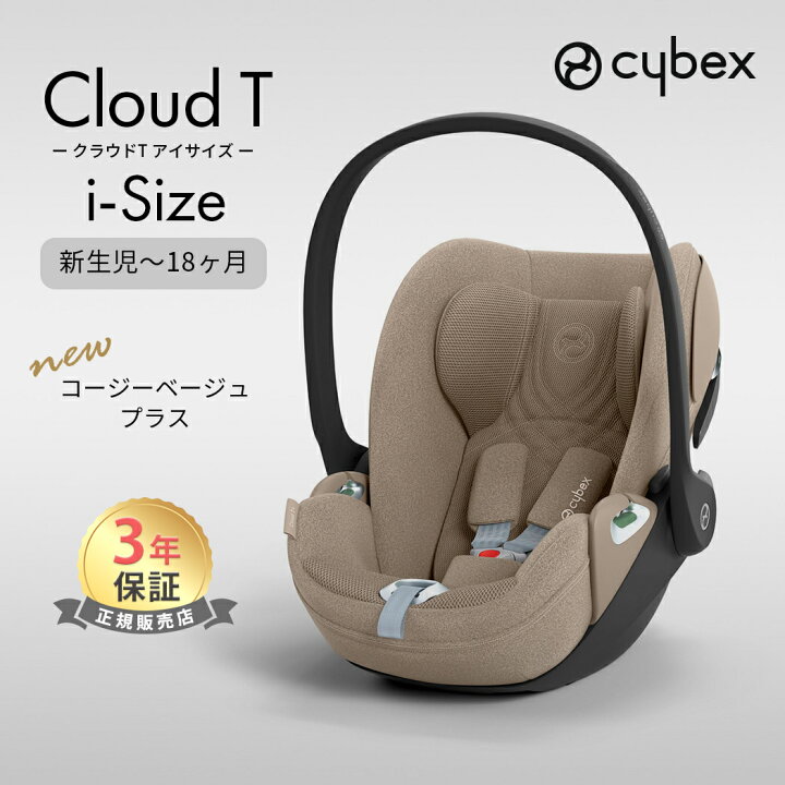 楽天市場】レビュー特典付き サイベックス クラウド T i-Size クラウド 