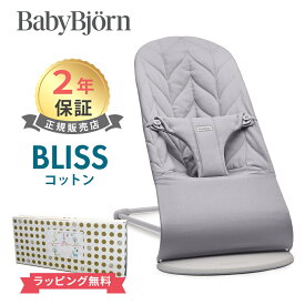 日本正規品 2年保証 ベビービョルン バウンサー ブリス コットン ライトグレーペタル ライトグレーフレーム BabyBjorn bliss 送料無料 出産祝い 出産準備 あす楽対応