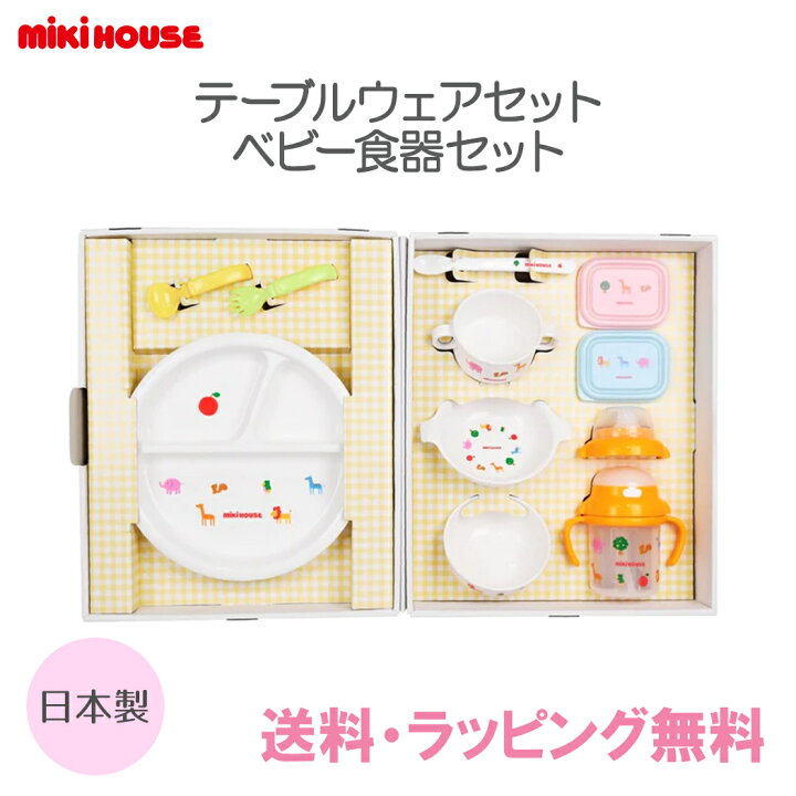 楽天市場】ミキハウス正規販売店 ミキハウス mikihouse テーブルウェア 