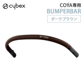 サイベックス コヤ 専用 バンパーバー coya フロントガード ベビーカーアクセサリー アクセサリ セーフティバー フロントバー 送料無料