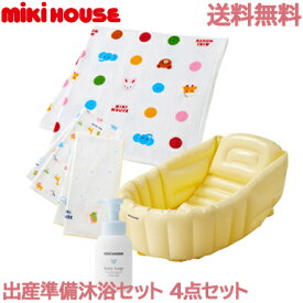 ＼全商品15倍！／ミキハウス正規販売店 ミキハウス mikihouse 出産準備沐浴セット 44-9975-457 4点セット ベビーバス バスタオル あす楽対応