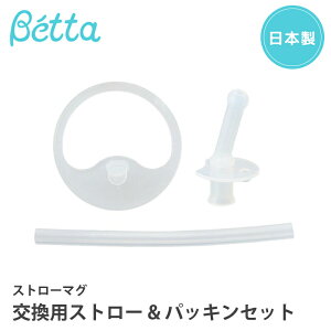 Betta ドクターベッタ ストローマグ 交換用ストロー&パッキンセット