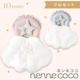 10mois ディモワ ネンネココ nennecoco フルセット ベビー寝具 新生児 ベビー布団 添い寝 ベッドインベッド コンパクト 送料無料