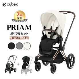 レインカバー付き サイベックス プリアム JP4 フルセット ベビーカー cybex PRIAM ローズゴールド フレーム ＆ シート ＋ シートパック A型ベビーカ－ グレー ホワイト 新生児 赤ちゃん 出産祝い 出産準備 プラチナムライン 正規品