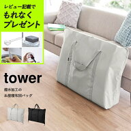 【ポイント5倍！】 山崎実業 tower お昼寝布団バッグ タワー お昼寝布団袋 布団バッグ 布団袋 布団収納バ…