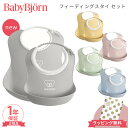 ベビービョルン フィーディングスタイセット BabyBjorn よだれかけ ビブ ベビースタイ ミニスタイ お食事 エプロン 離乳食 赤ちゃん 出産祝い 男の子 女の子 ラッピング無料