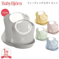 【選べる2サイズセット】 ベビービョルン フィーディングスタイセット BabyBjorn 正規品 1年保証 よだれ…