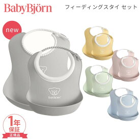 【選べる2サイズセット】 ベビービョルン フィーディングスタイセット BabyBjorn 正規品 1年保証 よだれかけ ビブ ベビースタイ ミニスタイ ソフトスタイ お食事 エプロン 離乳食 スタイ 赤ちゃん ベビー 出産祝い 女の子 男の子 出産準備 即納