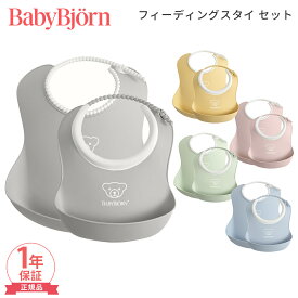 【選べる2サイズセット】 ベビービョルン フィーディングスタイセット BabyBjorn 正規品 1年保証 よだれかけ ビブ ベビースタイ ミニスタイ ソフトスタイ お食事 エプロン 離乳食 スタイ 赤ちゃん ベビー 出産祝い 女の子 男の子 出産準備 保育園 入園準備 園児